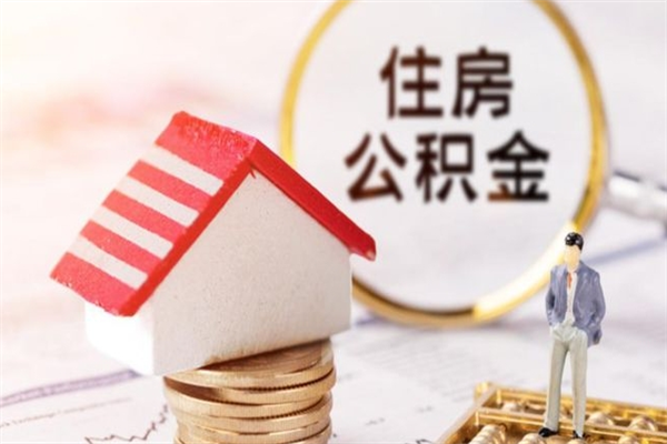 大连住房公积金可以取吗（请问公积金能取吗）